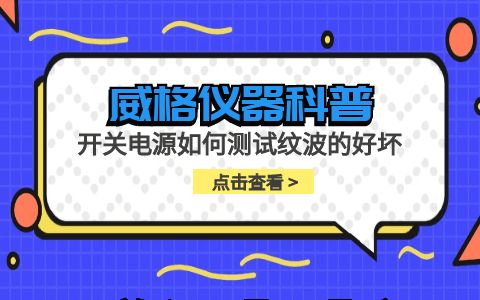 威格儀器-開(kāi)關(guān)電源如何測(cè)試紋波的好壞插圖
