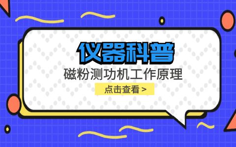 儀器科普系列-磁粉測(cè)功機(jī)工作原理是什么？插圖