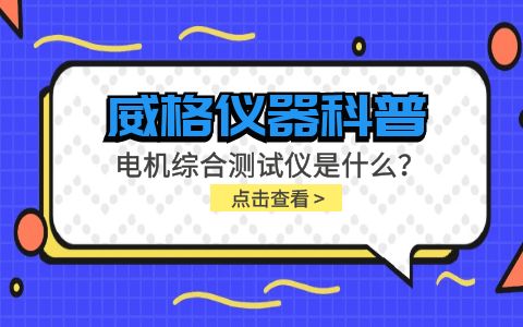 威格儀器科普-電機(jī)綜合測(cè)試儀是什么？由什么組成？插圖