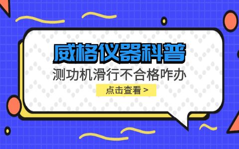 威格儀器-測功機變負荷滑行測試不通過怎么辦？插圖