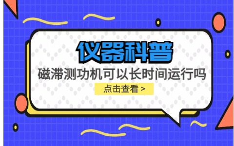 儀器科普系列-磁滯測功機可以長時間運行嗎？插圖