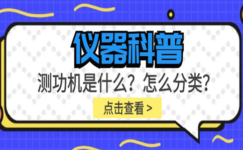 儀器科普系列-測(cè)功機(jī)是什么？怎么分類(lèi)？插圖