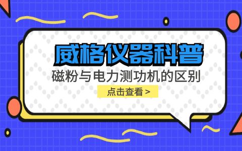 威格儀器科普系列-磁粉測功機和電力測功機的區(qū)別有哪些？插圖