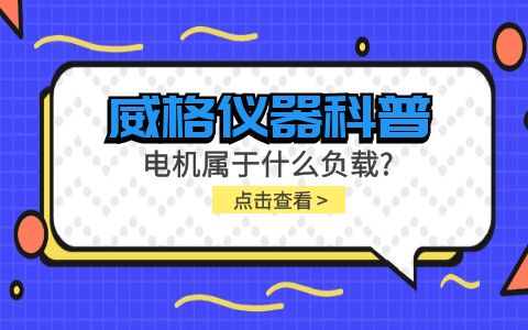 威格儀器科普-電機屬于什么負載？插圖