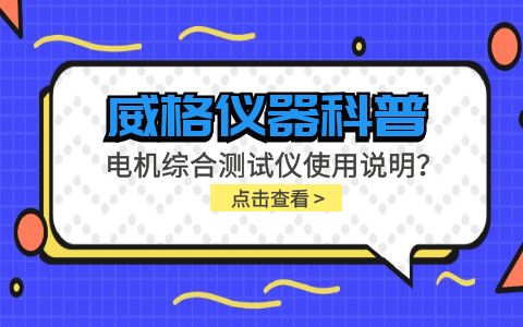 威格儀器科普-電機(jī)綜合測試儀怎么調(diào)？使用說明有嗎？插圖